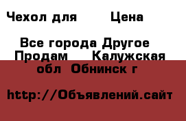 Чехол для HT3 › Цена ­ 75 - Все города Другое » Продам   . Калужская обл.,Обнинск г.